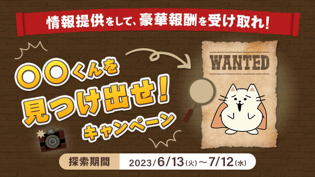 ○○くんキャンペーン