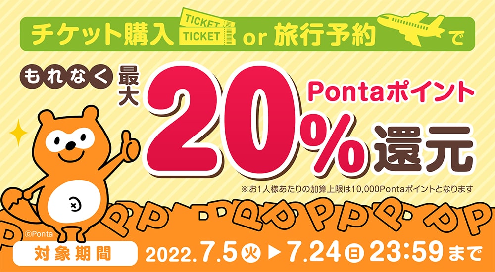 チケット購入or旅行予約でもれなくPontaポイント最大20%還元