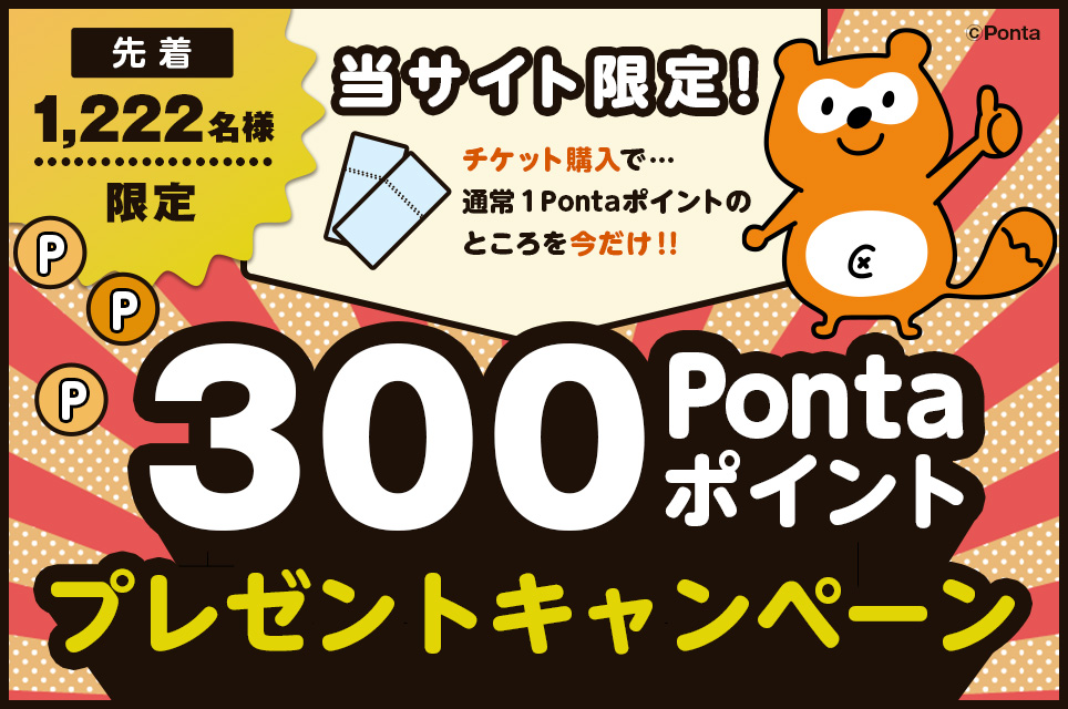 先着1,222名様限定！300Pontaポイントプレゼントキャンペーン