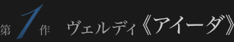 ヴェルディ《アイーダ》