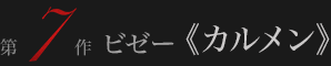 ビゼー《カルメン》