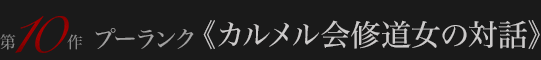 プーランク《カルメル会修道女の対話》