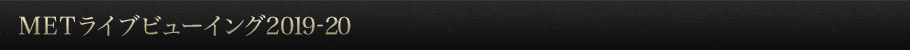 METライブビューイング2019-20