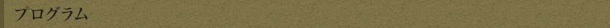 プログラム