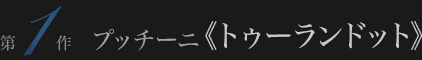 プッチーニ《トゥーランドット》
