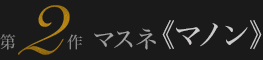 マスネ 《マノン》