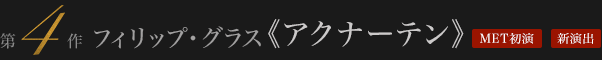 フィリップ・グラス 《アクナーテン》 MET初演 新演出