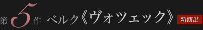 ベルク 《ヴォツェック》 新演出