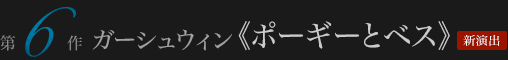 ガーシュウィン 《ポーギーとベス》 新演出