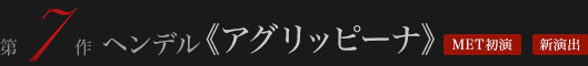 ヘンデル 《アグリッピーナ》 MET初演 新演出