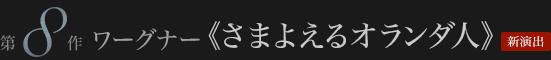 ワーグナー 《さまよえるオランダ人》 新演出