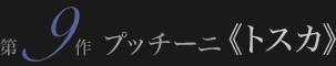 プッチーニ 《トスカ》