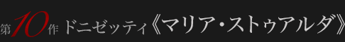 ドニゼッティ 《マリア・ストゥアルダ》