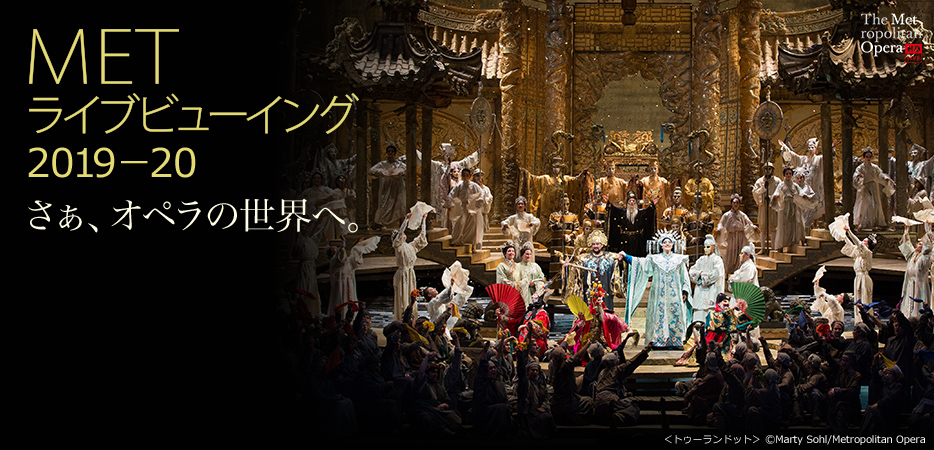 METライブビューイング2019-20