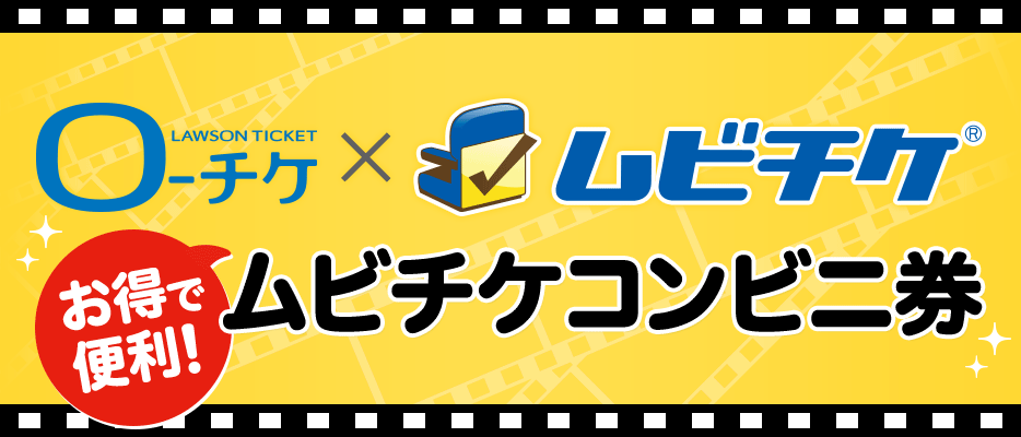 ローチケ×ムビチケ ムビチケコンビニ券