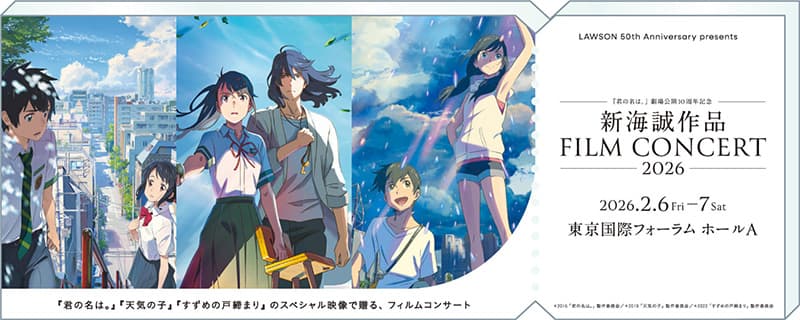 君の名は。』劇場公開10周年記念～ 新海誠作品 FILM CONCERT 2026『君