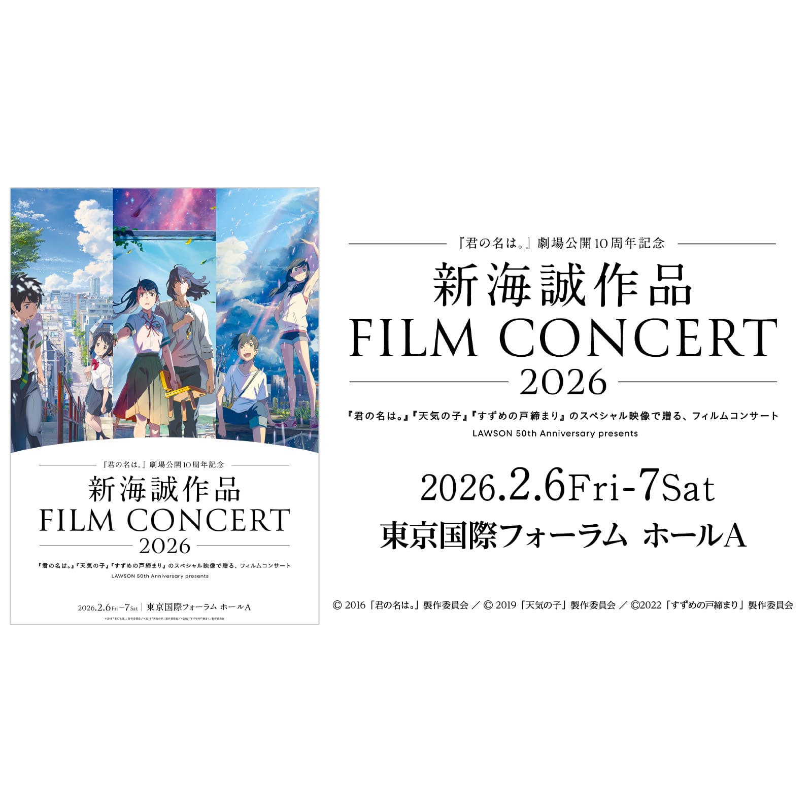 君の名は。』劇場公開10周年記念～ 新海誠作品 FILM CONCERT 2026『君