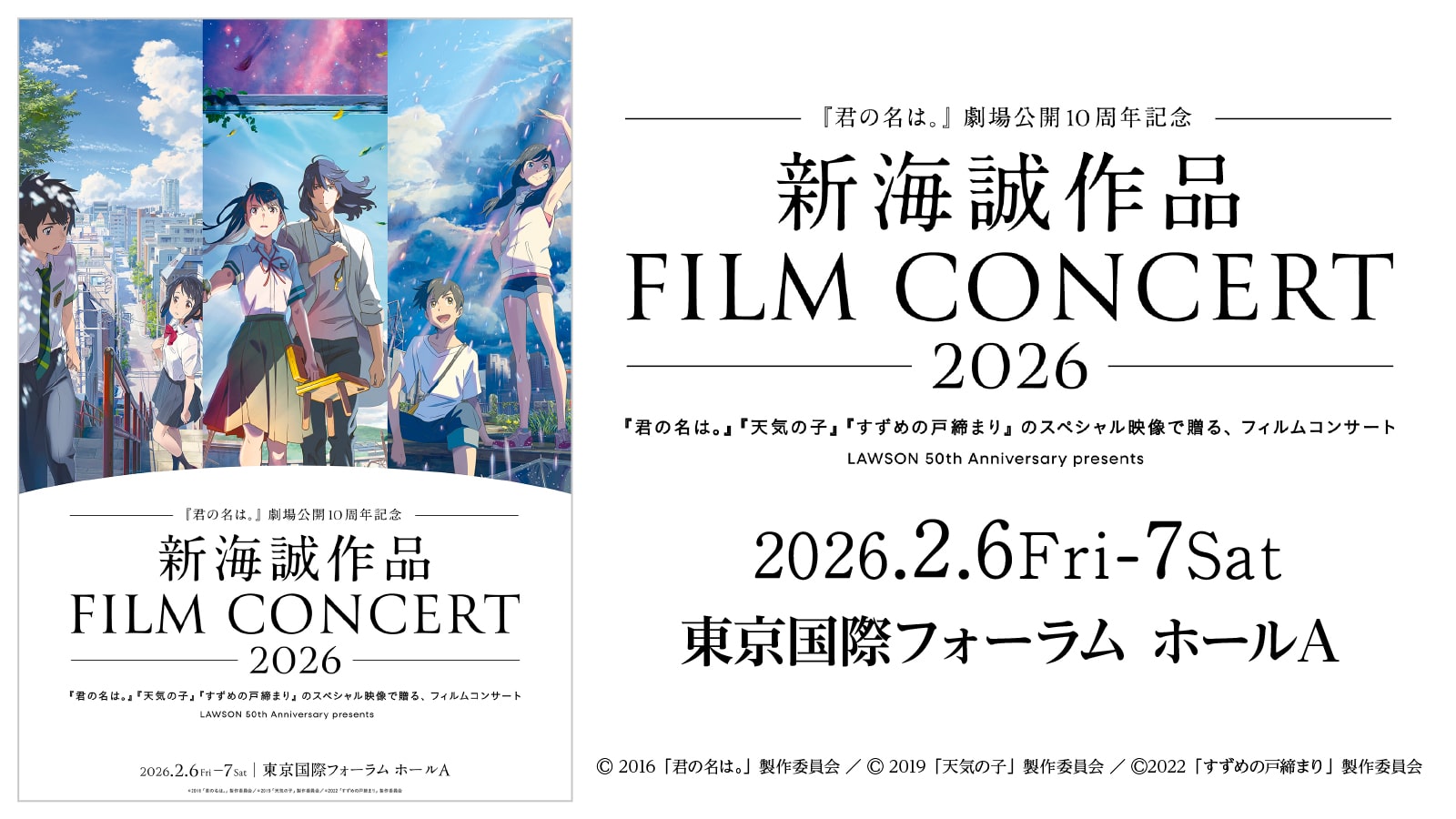 ～『君の名は。』劇場公開10周年記念～ 新海誠作品 FILM CONCERT 2026『君の名は。』『天気の子』『すずめの戸締まり』のスペシャル映像で贈る、フィルムコンサート LAWSON 50th Anniversary presents