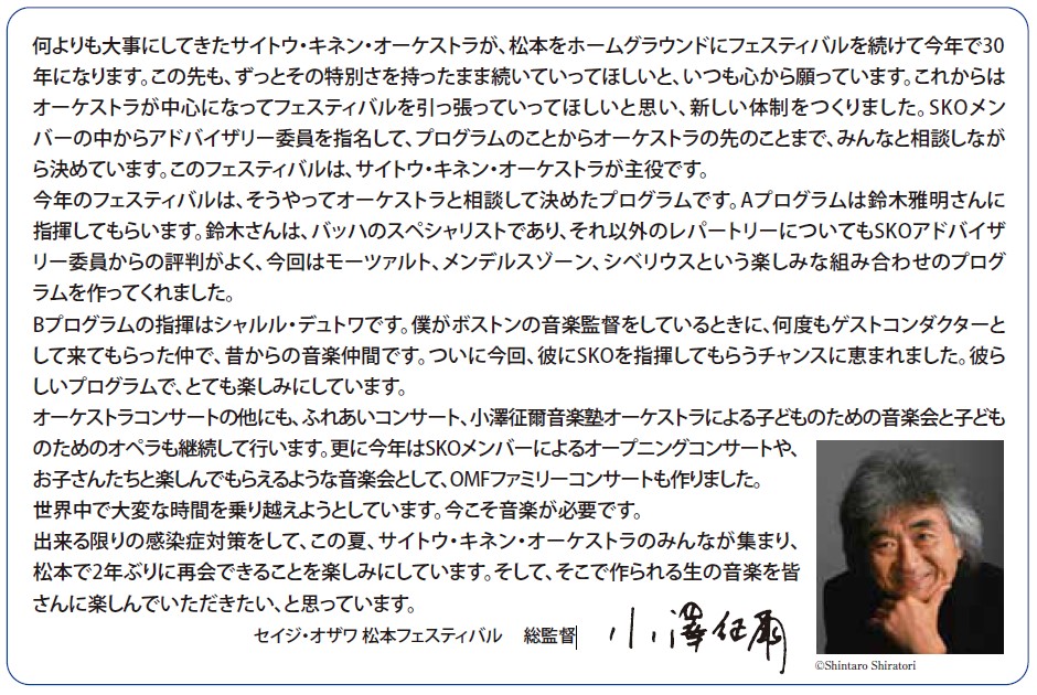 2021セイジ・オザワ 松本フェスティバル｜クラシックのチケット