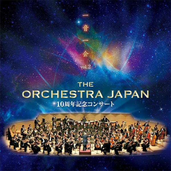 THE ORCHESTRA JAPAN 10周年記念コンサート