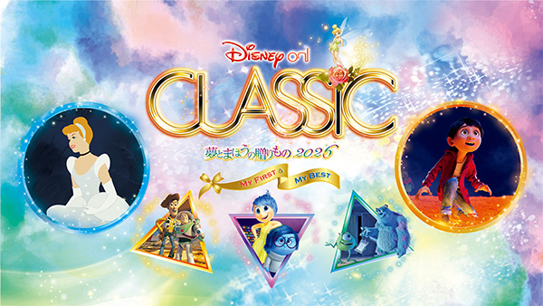 ディズニー・オン・クラシック ～夢とまほうの贈りもの 2026