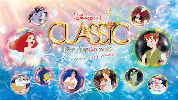 ディズニー・オン・クラシック ～夢とまほうの贈りもの 2027～