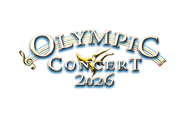 オリンピックコンサート2026