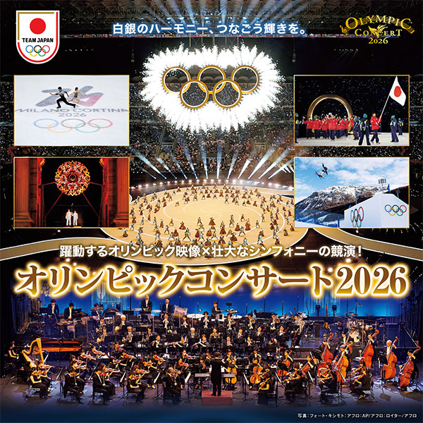 オリンピックコンサート2026