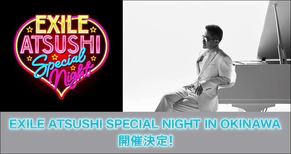 Exile Atsushi Special Night In Okinawa ローソンチケットのチケット販売サイト ローチケ チケット情報 販売 予約は ローチケ ローソンチケット