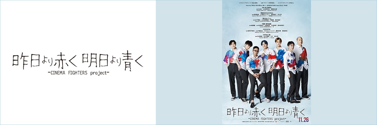 『昨日より赤く明日より⻘く-CINEMA FIGHTERS project-』 プレミア上映会 & Special Live
