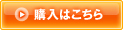 購入はこちら