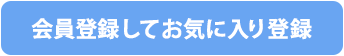 会員登録してお気に入り登録