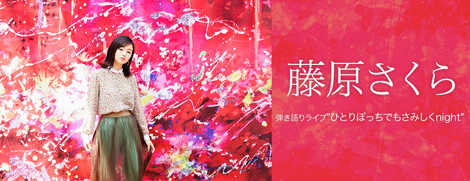 弾き語りライブ ひとりぼっちでもさみしくnight