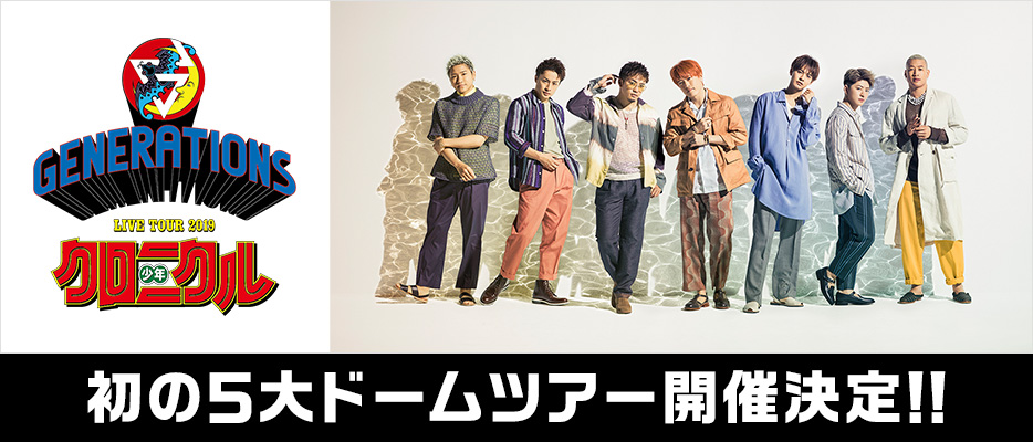 GENERATIONS LIVE TOUR 2019 "少年クロニクル"