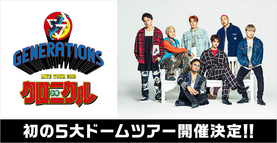 GENERATIONS LIVE TOUR 2019 "少年クロニクル"