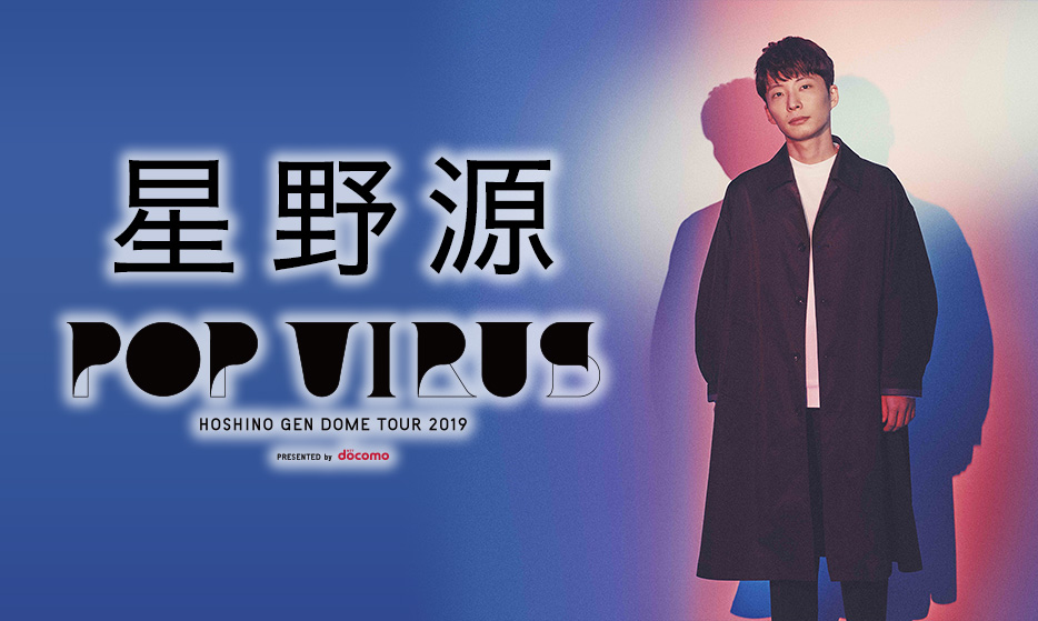 星野源 DOME TOUR 2019 『POP VIRUS』