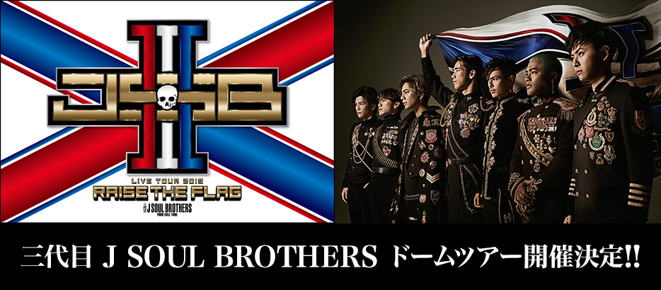 三代目 J SOUL BROTHERS LIVE TOUR 2019 "RAISE THE FLAG"
