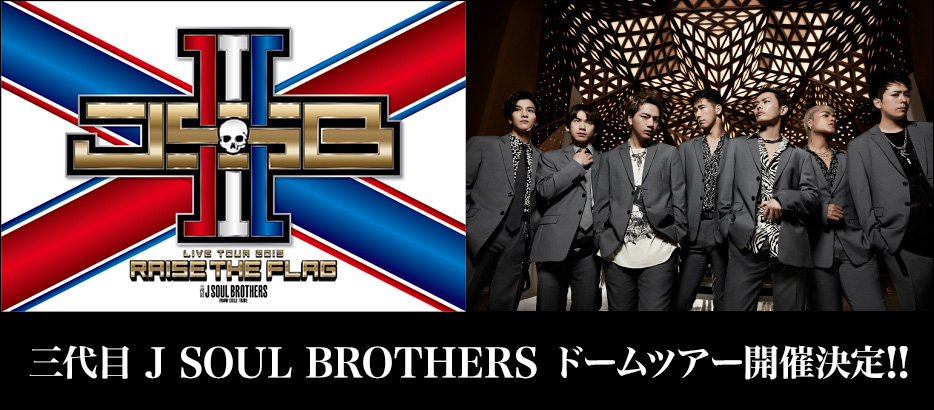 三代目 J SOUL BROTHERS LIVE TOUR 2019 "RAISE THE FLAG"