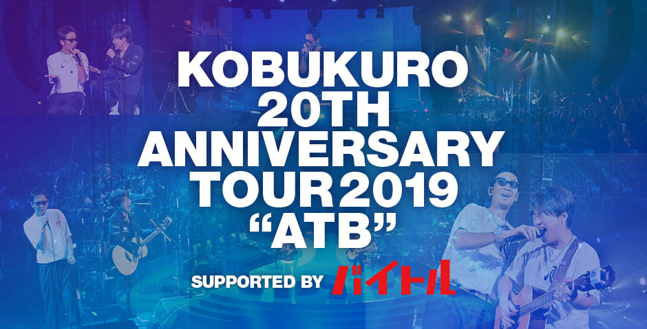 Kobukuro th Anniversary Tour 19 Atb Supported By バイトル チケット情報 販売 予約は ローチケ ローソンチケット