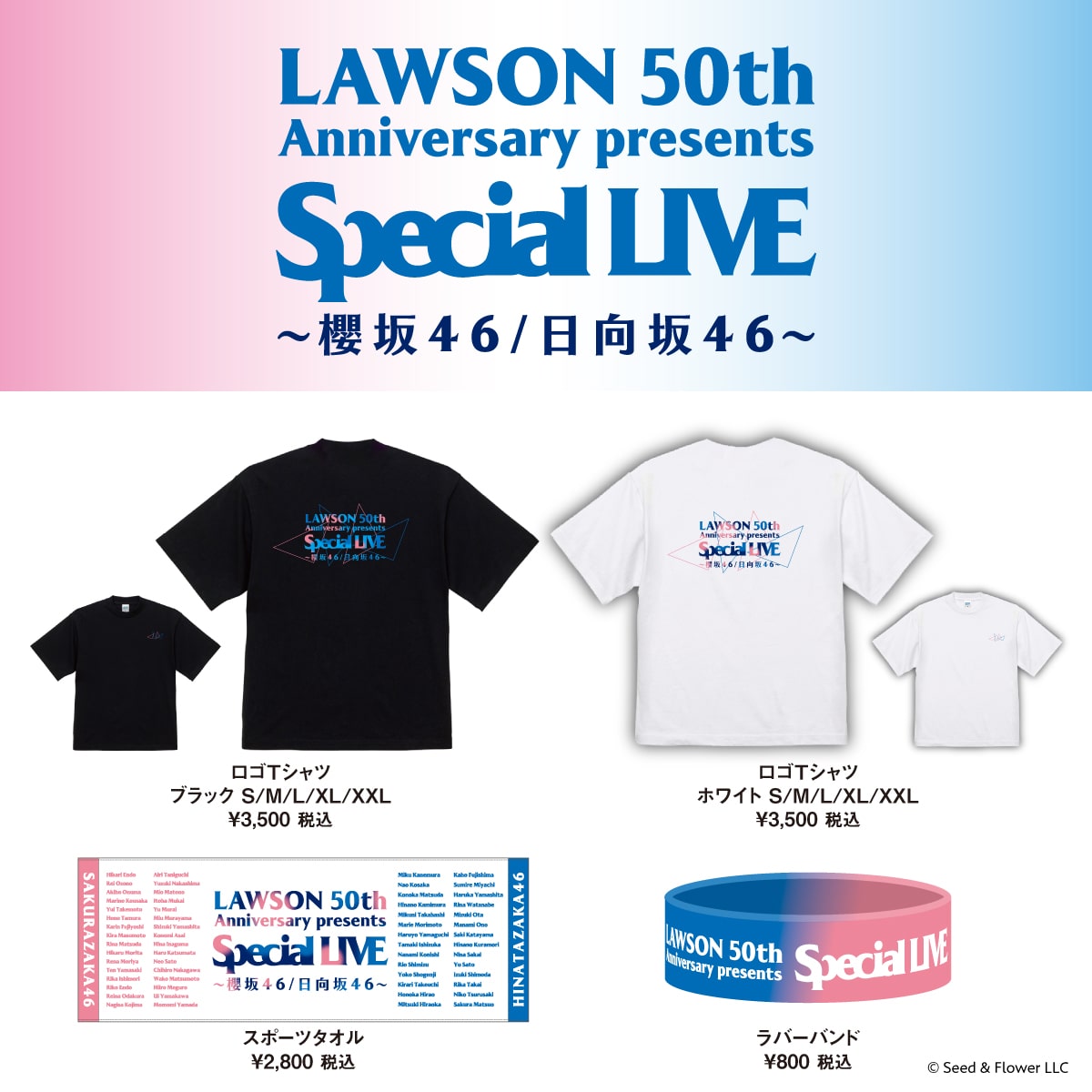 「LAWSON 50th Anniversary presents Special LIVE ～ 櫻坂46 / 日向坂46 ～」グッズ
