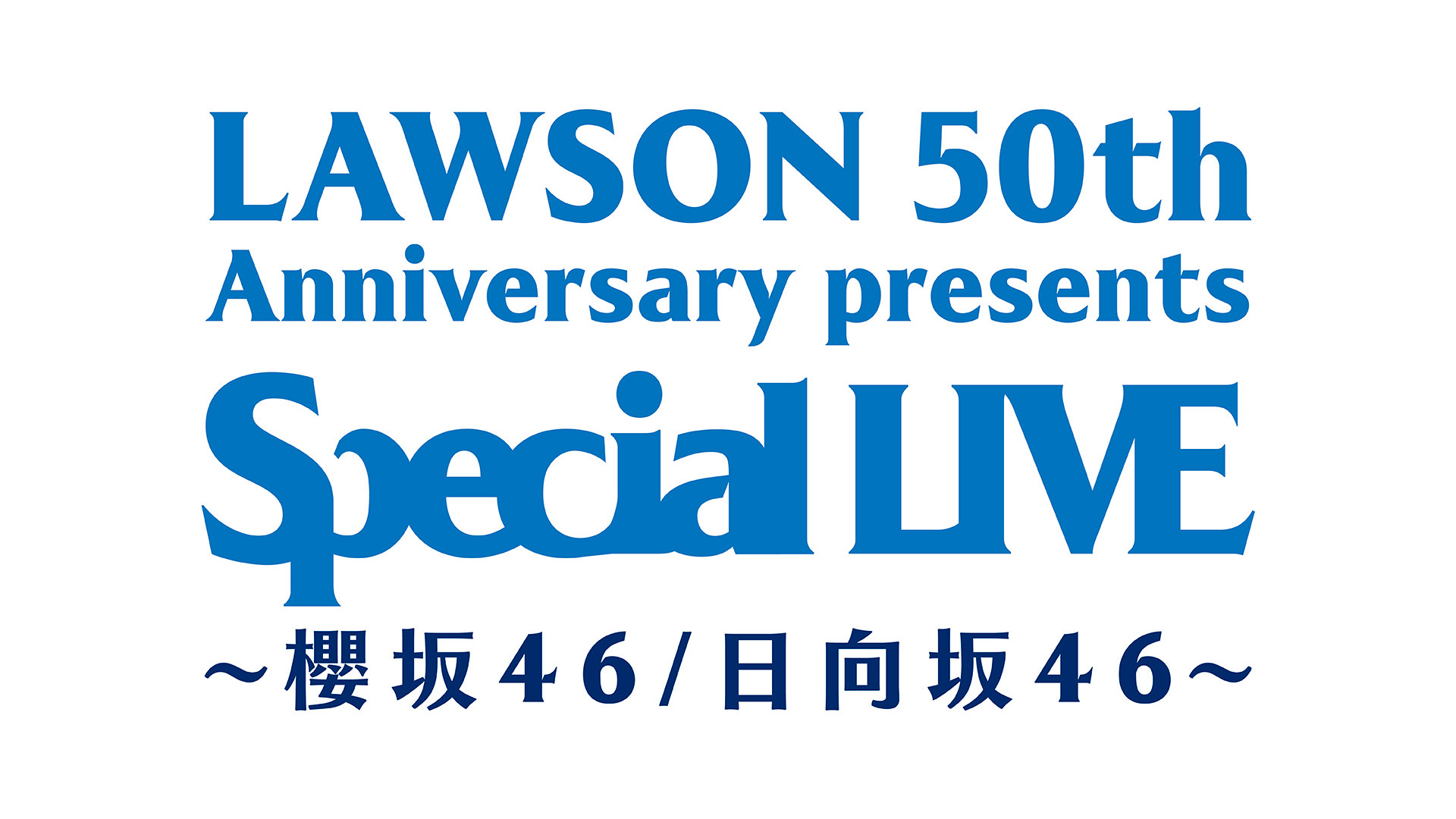 日向坂46 LAWSON 生写真セット 数量限定！コラボグッズ｜日向坂46キャンペーン｜ローソン研究所