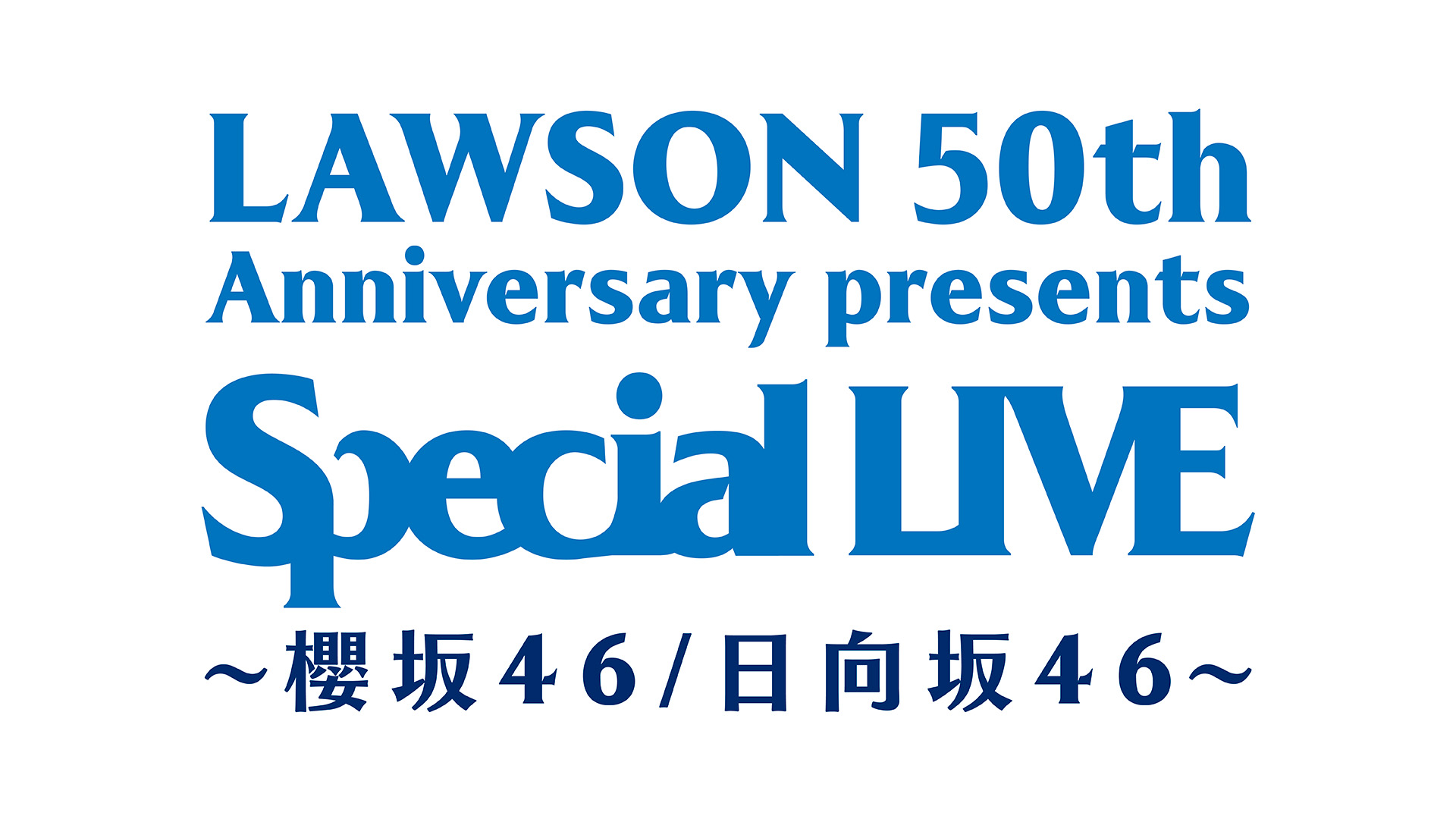 LAWSON 50th Anniversary presents 櫻坂46・日向坂46 Special LIVE