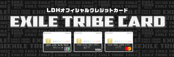 LDHオフィシャルクレジットカード『EXILE TRIBE CARD』会員募集中！！
