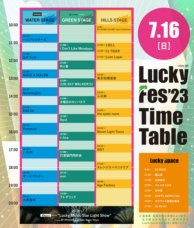 LuckyFes'23 7.16(日) タイムテーブル