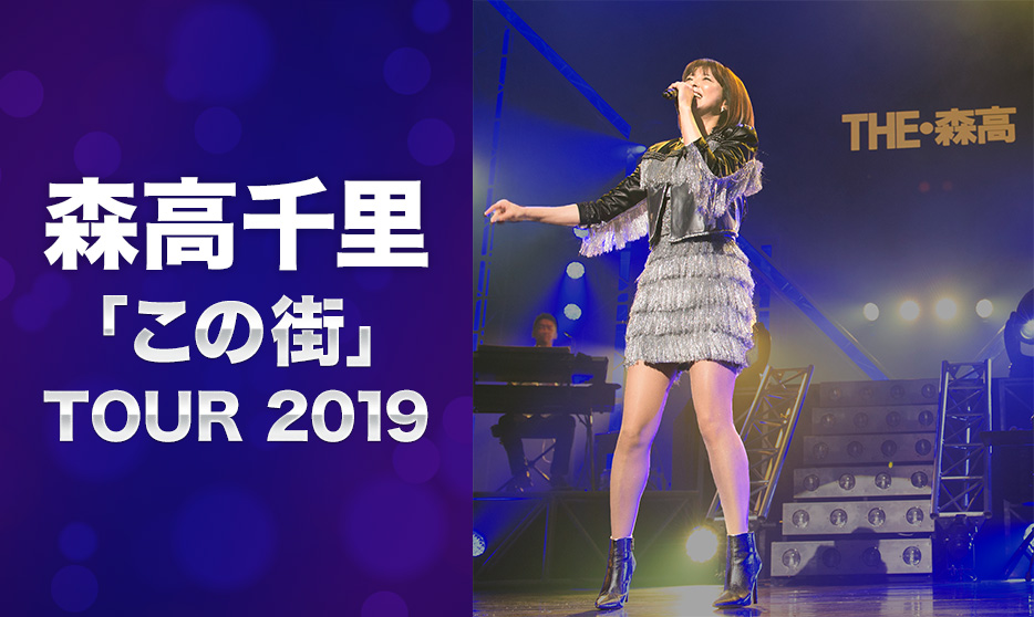 森高千里「この街」TOUR 2019