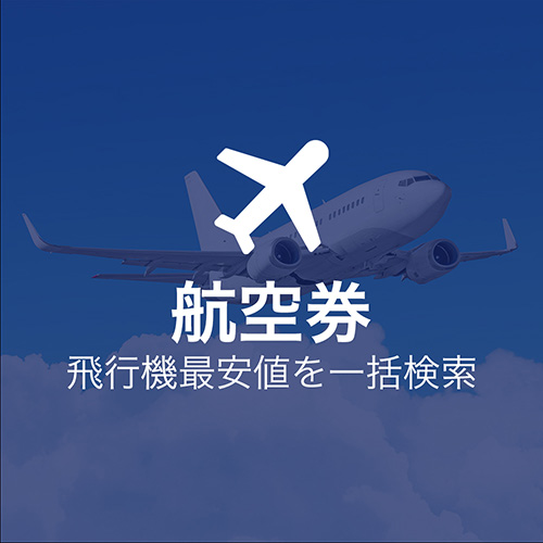 航空券