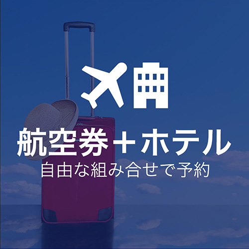 航空券＋ホテル