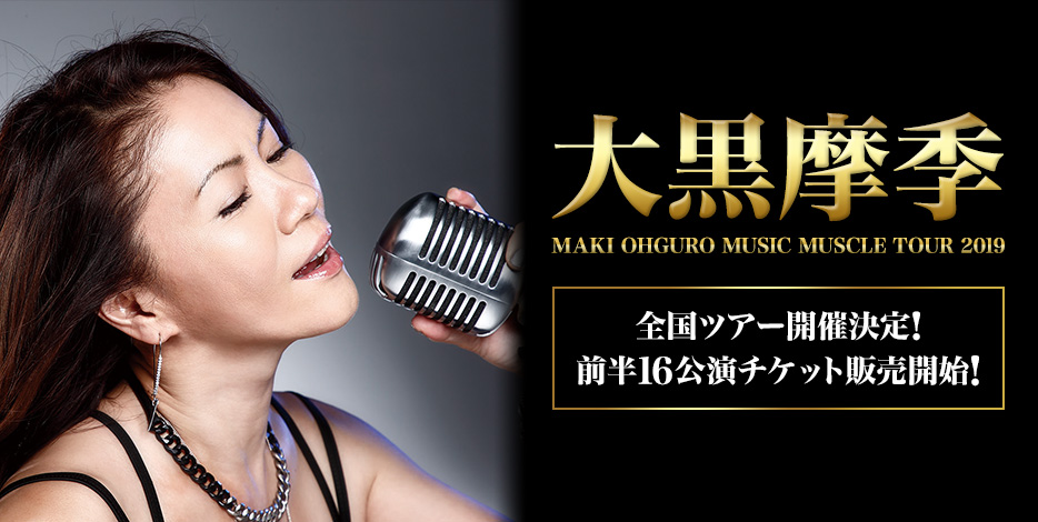 大黒摩季 MAKI OHGURO MUSIC MUSCLE TOUR 2019