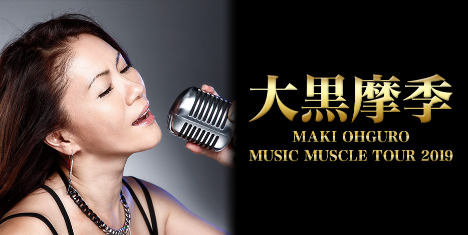 大黒摩季 MAKI OHGURO MUSIC MUSCLE TOUR 2019