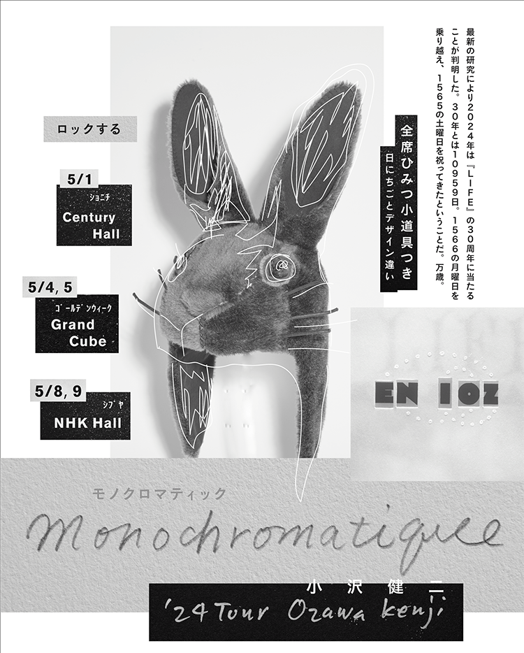 小沢健二 '24ツアー Monochromatique モノクロマティック チケット受付 